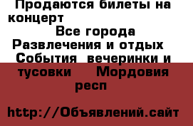 Продаются билеты на концерт depeche mode 13.07.17 - Все города Развлечения и отдых » События, вечеринки и тусовки   . Мордовия респ.